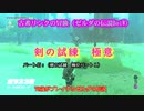 70歳がプレイするゼルダの伝説BotW （パート４５：剣の試練　極位　パート１）