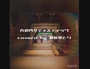 丸の内サディスティック / 椎名林檎 歌ってみた covered by 真咲ゆとり