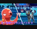 【ポケモン剣盾】「オ」から始まるランクバトル 8 【オクタン】