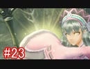 【実況】地声低めの女がゼノブレイドDEをのんびり楽しむ【part23】