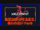 計200キル取るまで終われないValorant【アーカイブ】part8