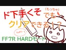 【#1-1】ド下手くそでもクリアできる!? FF7R HARDモード ガードスコーピオンを倒せ!!（女性実況）