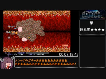 【RTA】steam版R-TYPE Dimensions EX 加速モード使用Any％ RTA 12分15秒20【東北きりたん実況】
