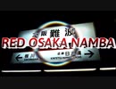 【音声のみ】RED OSAKA NAMBA