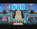【ドラクエビルダーズ2】#88 - 四季の噴水【冬】を建築！【女性実況】