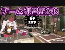 【Splatoon2】チーム練習記録08【VOICEROID】