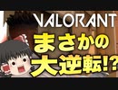 大逆転劇！4対12の絶対的不利から魅せるまさかの試合～ゆっくりVALORANT成長記！7日目～【ゆっくり実況】【ヴァロラント】