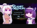 【PlanetCentauri】ぷらねっとーほけんたこうりたん#3