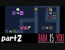水の国の探検【BABA IS YOU 従兄弟に見守られながら実況プレイpart2】