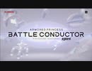【武装神姫アーマードプリンセス】Reason for Being