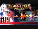 【#14】ファントムキングダム ポータブル【実況】