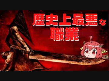 【ゆっくり解説】世界の歴史上最悪な職業『5選』