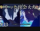 「再会」【ナルティメットストーム2 実況】part13