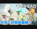 【Cuphead】#2 "パリィ"無きものに勝利なし！
