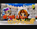 【世界初挑戦⁉剣封印・ハート3縛り】ゼルダの伝説時のオカリナ#2