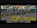 【デンシャ】真実を全て知った。僕は終点へ向かう。#2【完結】【24歳フリーター】【単発実況】【飲酒実況】