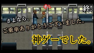 【デンシャ】真実を全て知った。僕は終点へ向かう。#2【完結】【24歳フリーター】【単発実況】【飲酒実況】