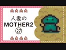 【実況】人妻のMOTHER2初見プレイpart27