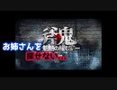 [斧鬼～魍魎の棲む家～」[#1]フリーホラーゲーム「斧鬼～魍魎の棲む家～」をプレイしお姉さんを探せ！