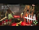 #32【Dead by Daylight】どうしても救い出したい！