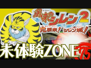【風来のシレン２】未体験ZONE【実況初プレイ】75