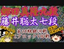 ▲郷田真隆九段vs△藤井聡太七段　第28期銀河戦　Cブロック9回戦【ゆっくり将棋】