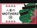 【実況】人妻のMOTHER2初見プレイpart28