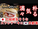 チキン屋より儲かりそう２ダ...　【江戸川 media lab HUB】お笑い･面白い･楽しい･真面目な海外の反応