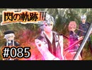 #085 軌跡好きの【閃の軌跡Ⅲ】実況だよ