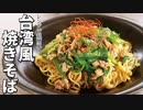 マジで非常識な旨さですレンジで簡単【台湾風焼きそば】