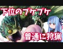 【MHWIB】葵ちゃんとマスターのまったり狩猟生活 #1『プケプケ』