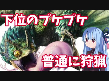 【MHWIB】葵ちゃんとマスターのまったり狩猟生活 #1『プケプケ』