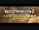 【バトオペ２】戦慄のバトオペ２⑮【コラボ企画】