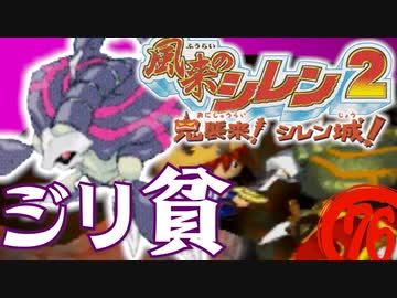 【風来のシレン２】ジリ貧【実況初プレイ】76