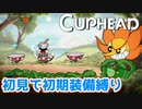 【Cuphead】#3 ワールド1クリア！"カップヘッド"恐るるに足らず！