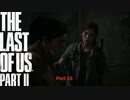 【PS4】 The Last of Us Part II をやる Part 15【初見】