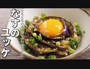 酒もご飯もあっという間に消えます【なすのユッケ】