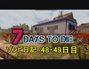【7 Days to Die】ゾンビまみれの新生活。2日かけて拠点改造:48・49日目