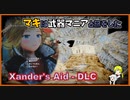 【VOICEROID実況】【 Xander's Aid - DLC】マキは武器マニアと旅をした Part03【Fallout4】