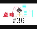 意味怖ラジオ #36