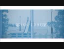溶けない109号室　歌ってみた　嶺綾minea