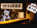 イタコの居酒屋　「狐とビールとバースデイを」【VOICEROID劇場】