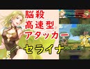 【FEH_657】 水着セライナ使ってみた！　（ 脳殺高速型アタッカー！ ） 　『 浜辺の蛍石 』　セライナ　【 ファイアーエムブレムヒーローズ 】 【 Fire Emblem Heroes 】