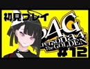 【P4G】自分の無力さを実感しました#12【九条美耀 / Vtuber】