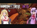 【R6S】結月ゆかりはカジュアルで遊びたい　#5　【VOICEROIDO実況】