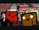 #03【Super Meat Boy】仕事クビになったから鬼畜死にゲーやります【顔出しゲーム実況】