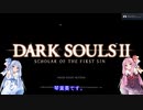 【DARKSOULSII】初見ボイロ実況part1