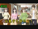 #11【フルキス実況】彼女の作り方を教えます。