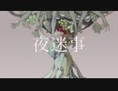 夜迷事　UTAUカバー⇒ラギ+UST