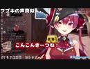 ホロメンバーの声真似をするマリン船長